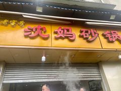 门面-沈妈砂锅(光华村店)