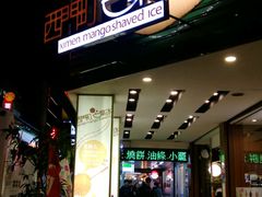 -西门町芒果冰