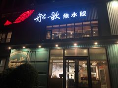 -船歌·鱼水饺青岛菜(黄岛珠江路店)