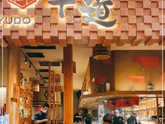 -御牛道日式烤肉料理(杭州万象城店)