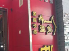 门面-铁朋小锅米线(金星店)