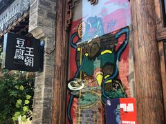 -品腐记·豆腐王朝(老门东总店)