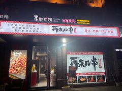 -再来几串·云南酱烤(全国首店)