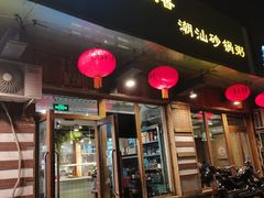门面-李记潮汕砂锅粥(营福路店)