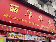 -丽华早点(大成路店)