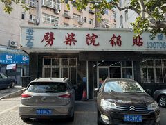 -劈柴院锅贴(沈阳路店)