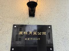 -老洋房花园饭店(绍兴路店)