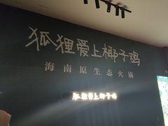 -狐狸爱上椰子鸡(滨江星光大道店)