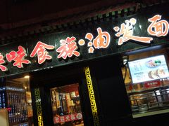 门面-陕味食族油泼面·小炒盖码面(双榆树店)