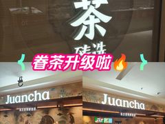 -眷茶臻选(锦艺城店)