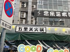 -五里关火锅(牛市口店)