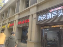 -南关葫芦头(南稍门店)