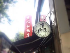 -老人和饭店(淮海中路店)