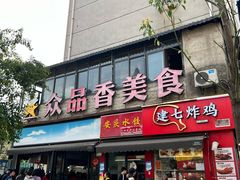 -众品香美食(三弓路店)