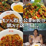 飞了九百多公里就为了这一口…