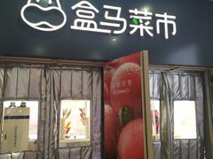 门面-盒马鲜生(红莲店)