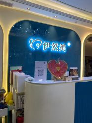 点击看大图 -伊然美产后恢复中心(海珠妇幼店)