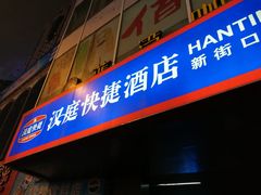 -汉庭(南京新街口中心店)