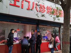 门面-土门八珍烤鸡腊味店(土门老店)