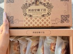 -黄远堂凤梨酥·伴手礼(中山路六店)