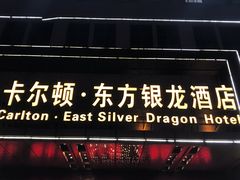 -卡尔顿东方银龙酒店•广西菜•早茶