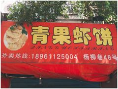 门面-青果虾饼(杨柳巷店)