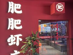 -肥肥虾庄·金牌油焖大虾(杨园滨江时代walk店)