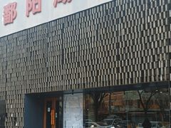 -鄱阳湖·江西小炒·瓦罐煨汤(五道口店)