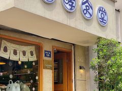 -发酵食堂(屏风街店)