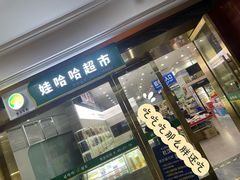 -娃哈哈(庆春路店)