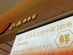 -船歌·鱼水饺青岛菜(国贸商城店)