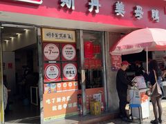 -斯丹姜母鸭·古法干香(涂门街总店)