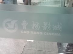 -曹杨影城(曹杨店)