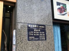 门面-路小缦·珍馐美馔(市心北路店)