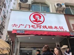 -六广门毛阿姨糯米饭
