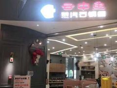 -云中鱼蒸汽石锅鱼(川沙百联店)