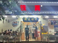 -铁真·刨冰红焖羊肉(总店)