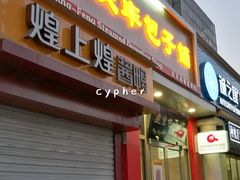 门面-庆丰包子铺(望京广顺店)