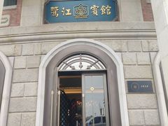 -鹭江宾馆·观海餐厅