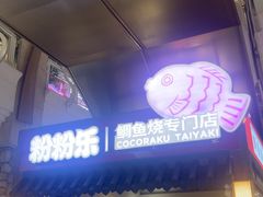 -粉粉乐鲷鱼烧(美罗城店)