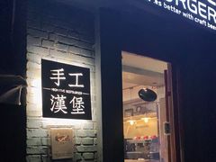 门面-HIGH FIVE哈福手工汉堡(桂林路店)