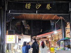 -捞沙巷