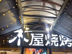 -木屋烧烤(白石洲店)