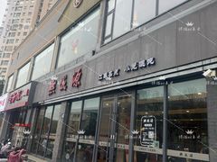 -熙盛源(永乐路店)