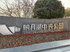 -映月湖中央公园
