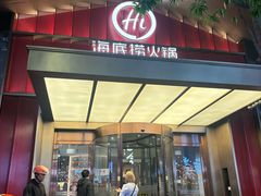 -海底捞火锅(创意园店)