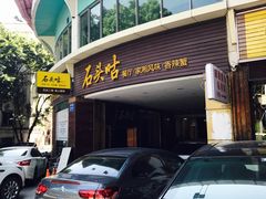 门面-石头咕(葵蓬店)