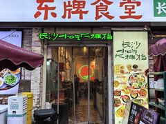 -东排食堂长沙小吃大排档(五一广场店)