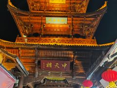 -中天楼