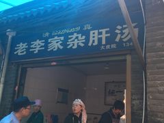门面-老李家杂肝汤(回民街店)